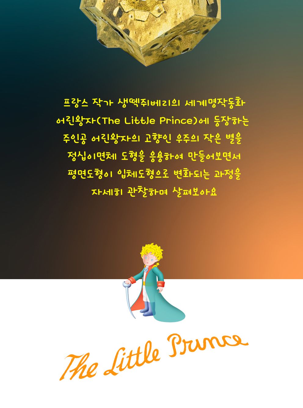 어린왕자의 소행성 나만의 작은 별 입체모형 만들기 동화입체만들기 도형만들기 어린왕자입체북만들기 어린왕자팝업북만들기 정이십면체전개도 입체동화키트 어린왕자입체별 소행성만들기 작은별모형만들기 어린왕자공작놀이