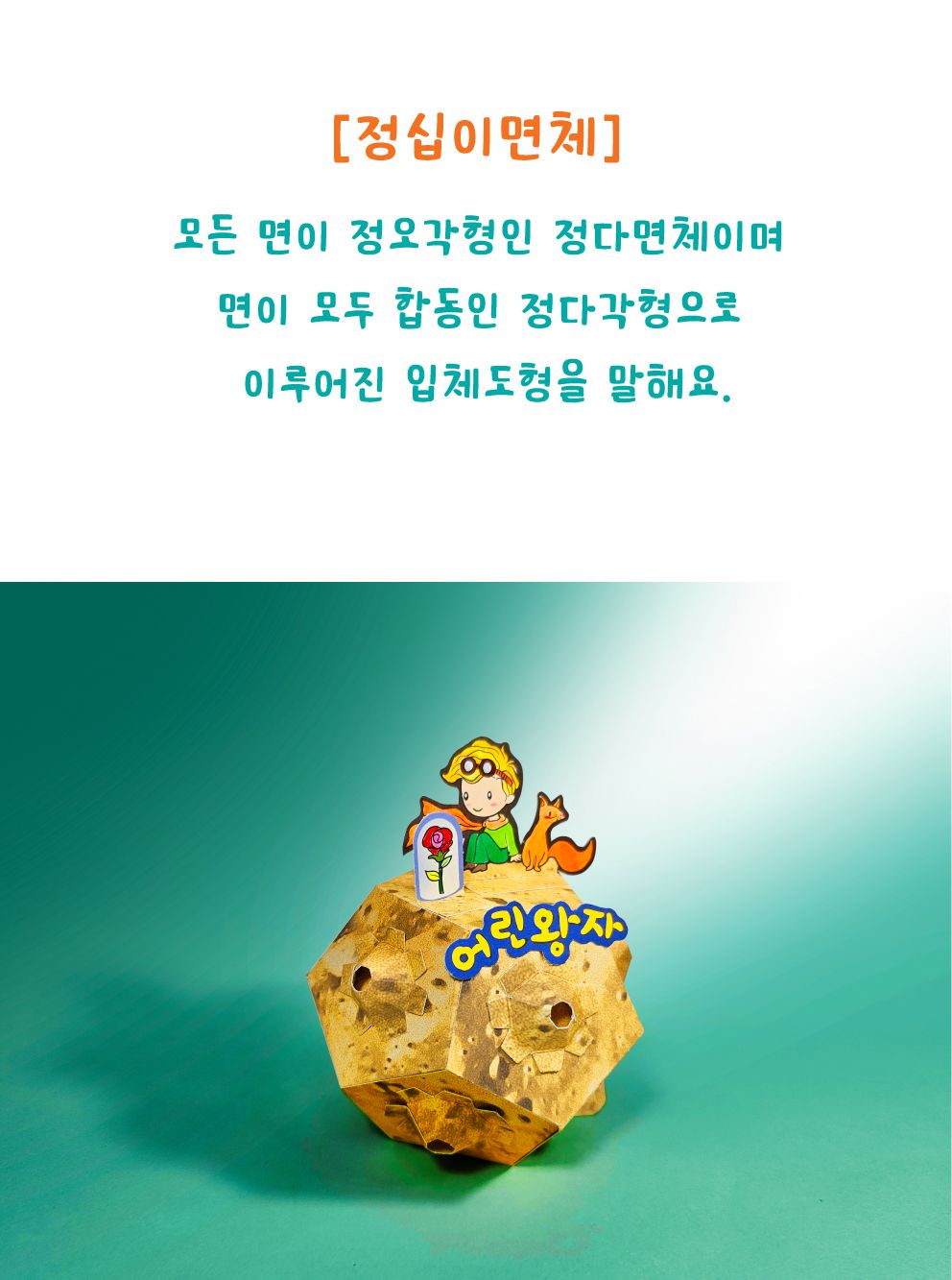 어린왕자의 소행성 나만의 작은 별 입체모형 만들기 동화입체만들기 도형만들기 어린왕자입체북만들기 어린왕자팝업북만들기 정이십면체전개도 입체동화키트 어린왕자입체별 소행성만들기 작은별모형만들기 어린왕자공작놀이
