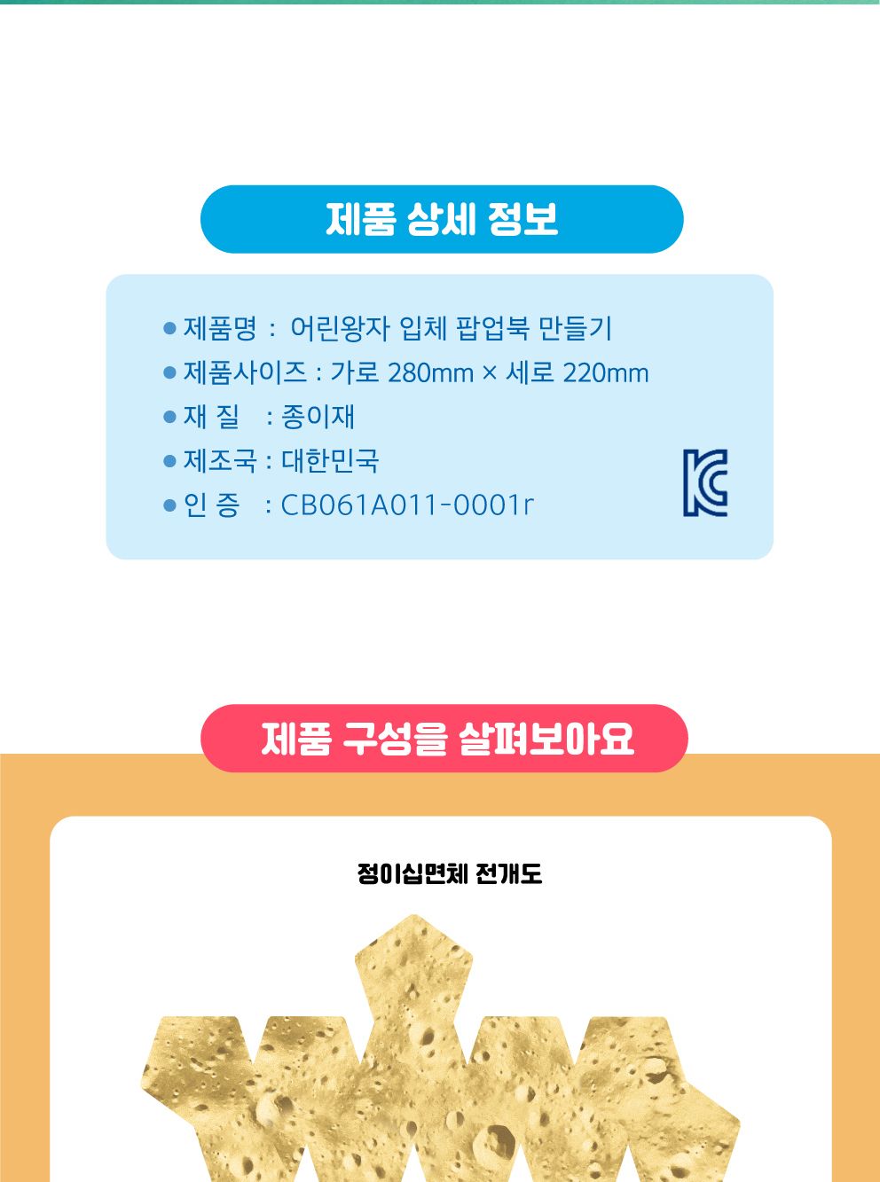 어린왕자의 소행성 나만의 작은 별 입체모형 만들기 동화입체만들기 도형만들기 어린왕자입체북만들기 어린왕자팝업북만들기 정이십면체전개도 입체동화키트 어린왕자입체별 소행성만들기 작은별모형만들기 어린왕자공작놀이