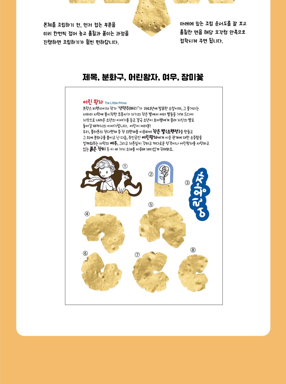 어린왕자의 소행성 나만의 작은 별 입체모형 만들기 동화입체만들기 도형만들기 어린왕자입체북만들기 어린왕자팝업북만들기 정이십면체전개도 입체동화키트 어린왕자입체별 소행성만들기 작은별모형만들기 어린왕자공작놀이