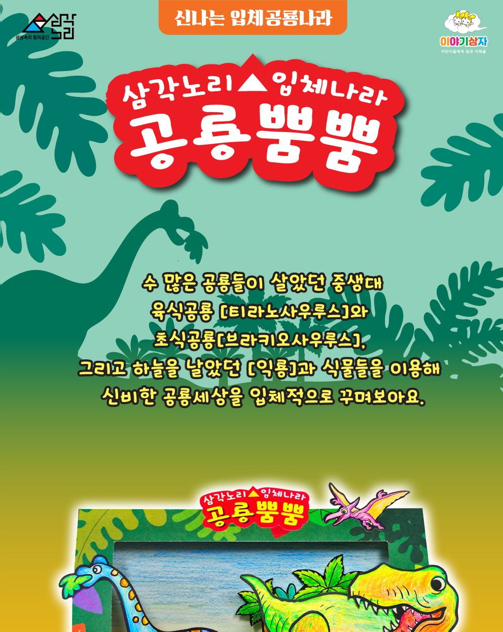 공룡뿜뿜 3D 공룡시대 만들기 공룡만들기 종이공룡만들기 공룡시대만들기키트 공룡시대입체액자 공룡시대액자키트 DIY공룡시대 공룡학습재료 페이퍼공룡시대만들기 초등공룡시대만들기 어린이공룡시대