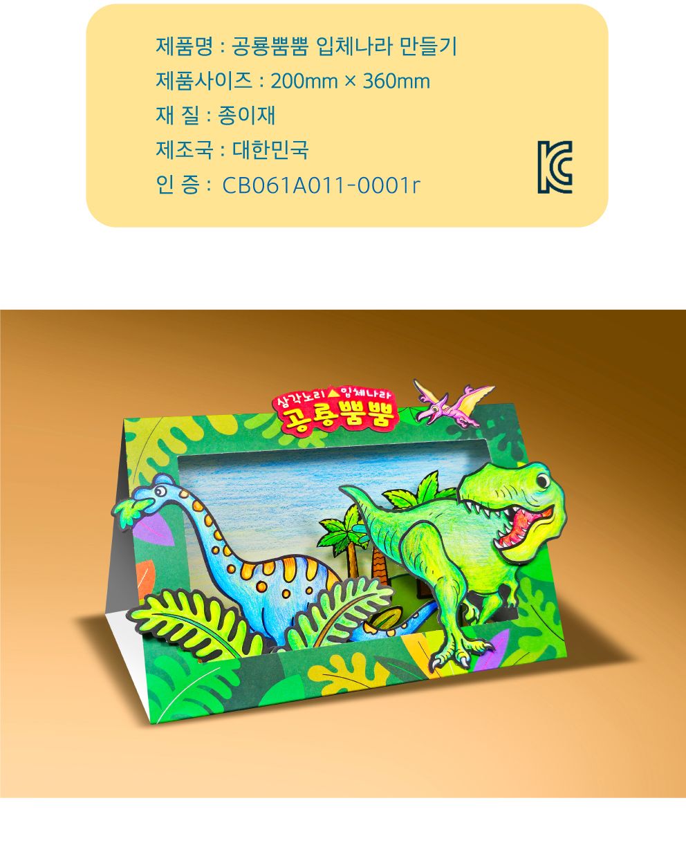 공룡뿜뿜 3D 공룡시대 만들기 공룡만들기 종이공룡만들기 공룡시대만들기키트 공룡시대입체액자 공룡시대액자키트 DIY공룡시대 공룡학습재료 페이퍼공룡시대만들기 초등공룡시대만들기 어린이공룡시대