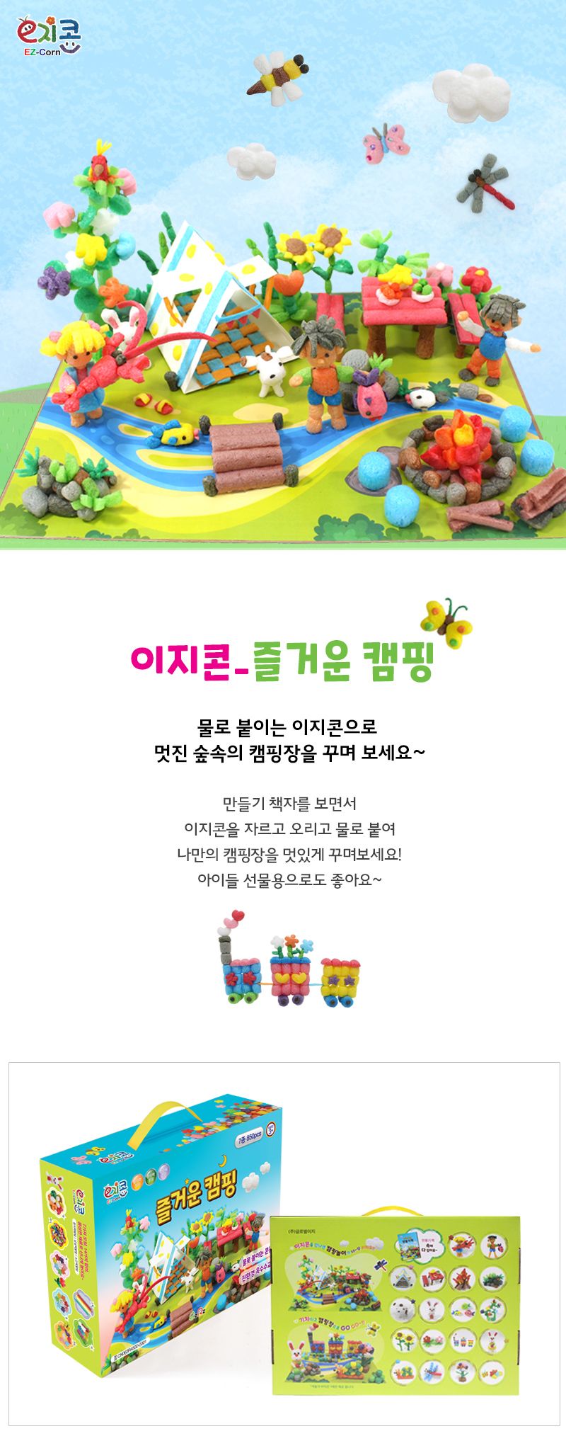 이지콘_즐거운 캠핑 이지콘 공작용이지콘 공예용이지콘 DIY이지콘 공작재료 공예재료 만들기재료 공작키트 공예키트 학습용만들기