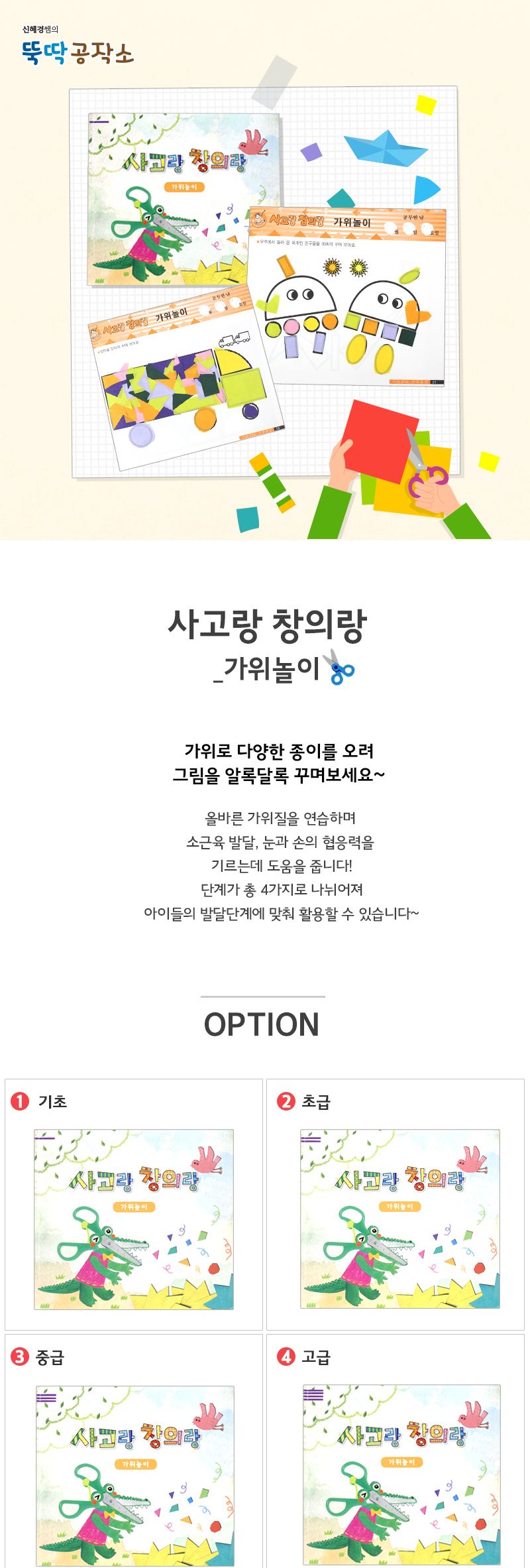 사고랑 창의랑_가위놀이 가위놀이 가위학습 미술교구 미술놀이 소근육놀이 소근육발달 창의놀이 학습교구 학습미술 교육미술