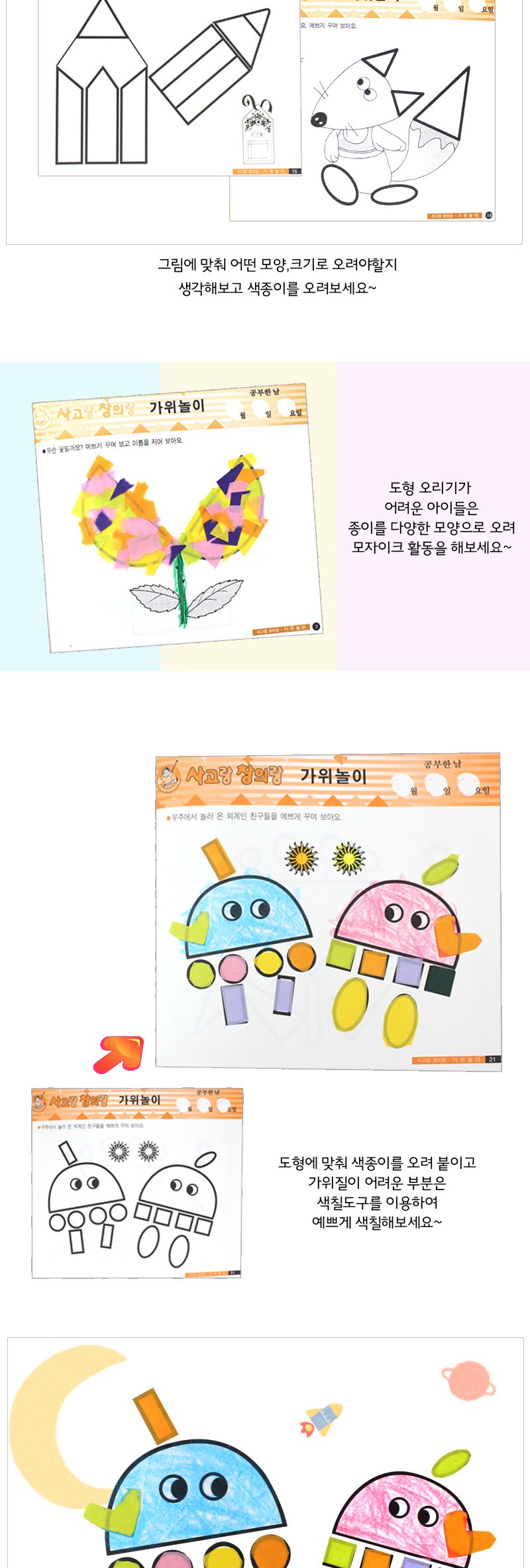 사고랑 창의랑_가위놀이 가위놀이 가위학습 미술교구 미술놀이 소근육놀이 소근육발달 창의놀이 학습교구 학습미술 교육미술