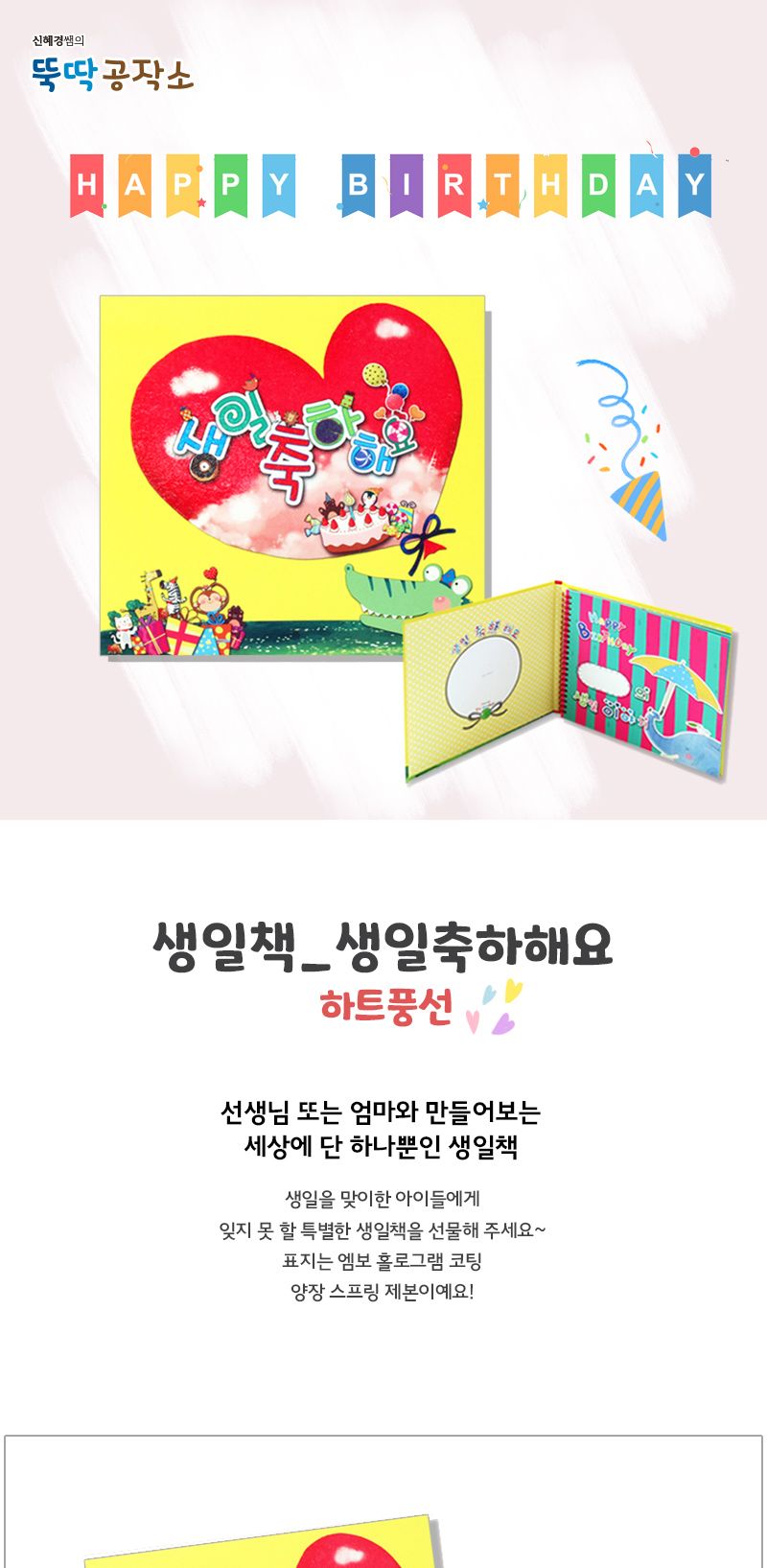 (생일북 시리즈) 생일 축하해요_하트 풍선 생일북만들기 DIY생일북 공작재료 공예재료 만들기재료 학습용만들기 교육용만들기 초등만들기 만들기교구 만들기세트