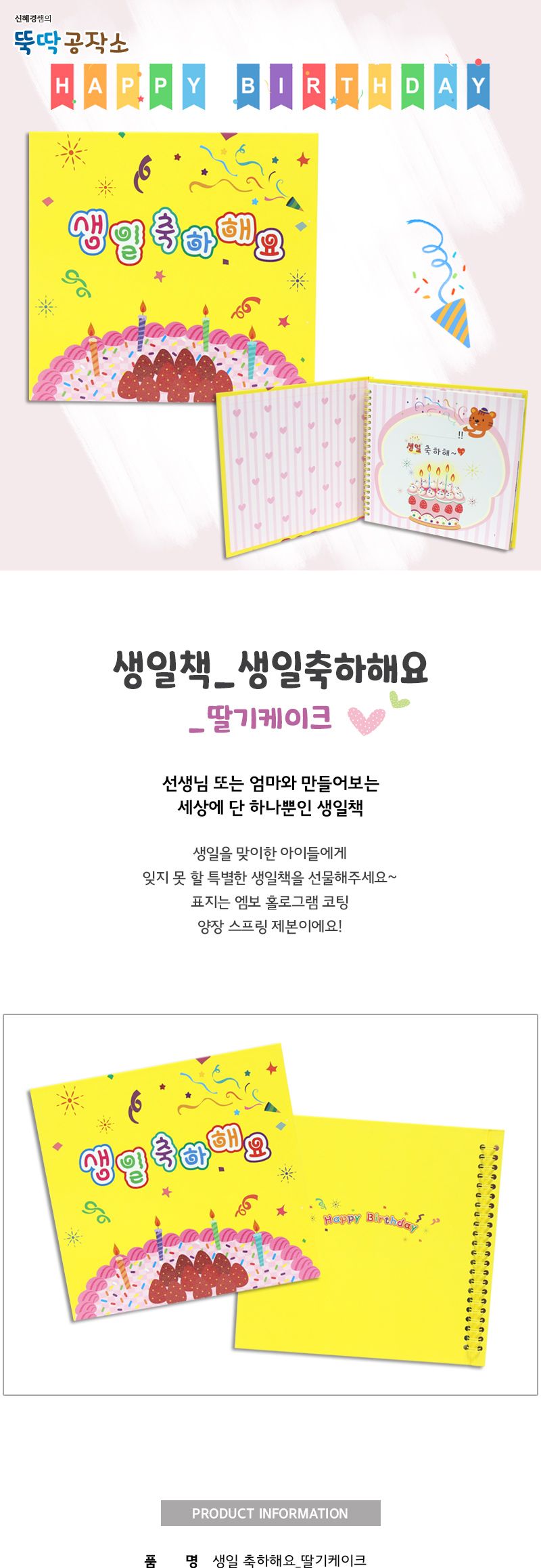 (생일북 시리즈) 생일 축하해요_딸기 케이크 생일북만들기 DIY생일북 공작재료 공예재료 만들기재료 학습용만들기 교육용만들기 초등만들기 만들기교구 만들기세트
