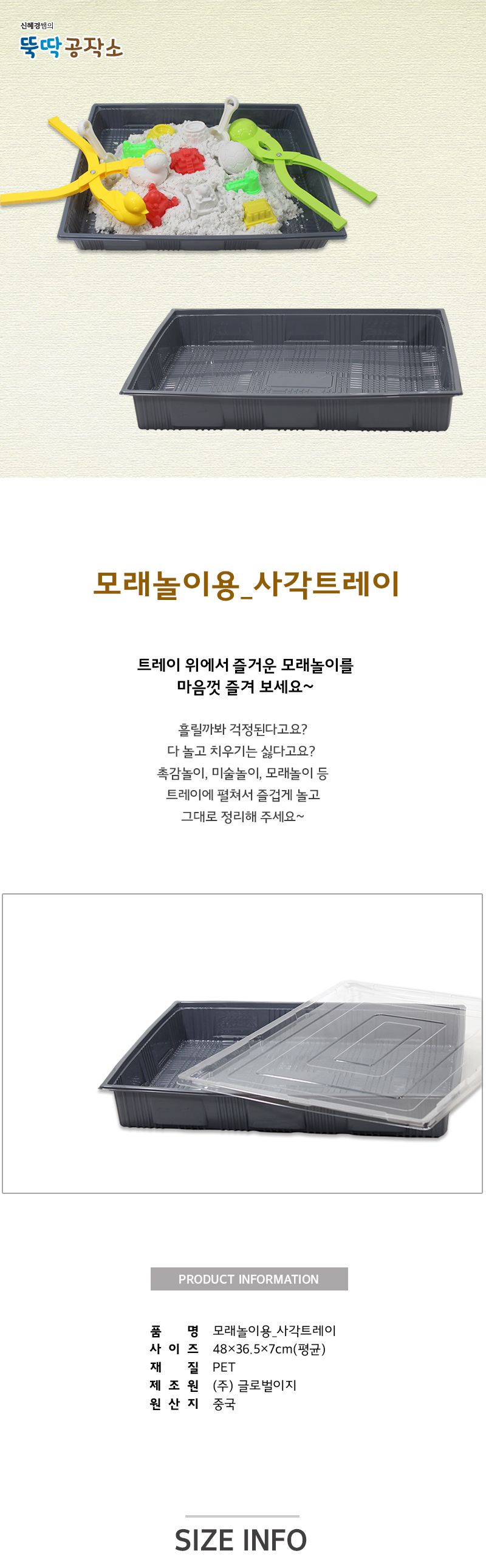 모래놀이용_사각 트레이 모래놀이판 모래놀이트레이 모래놀이쟁반 모래놀이도구 모래놀이공구 모래놀이 어린이모래놀이 키즈모래놀이 사각트레이 놀이트레이