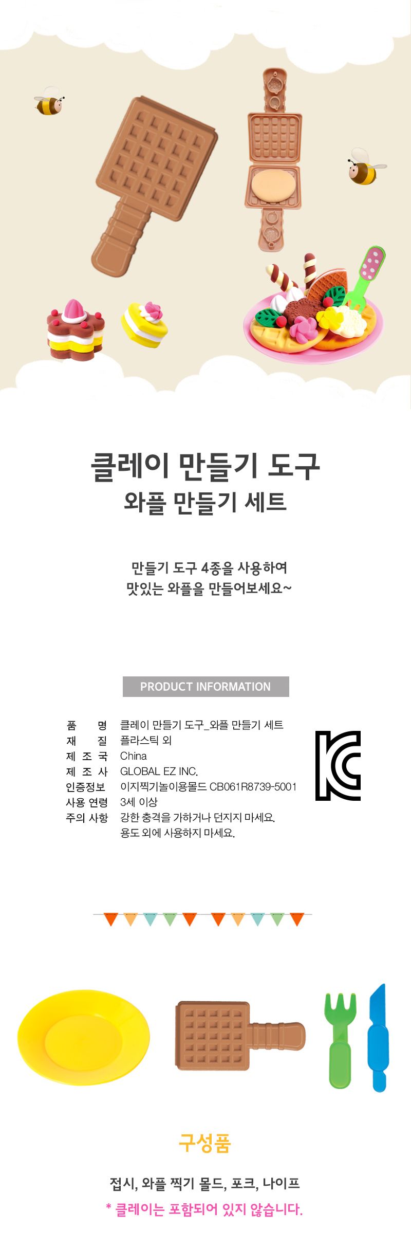 클레이 만들기도구_와플 만들기세트 점토완구 점토장난감 컬러점토 와플점토 DIY점토 공작재료 공예재료 만들기재료 점토도구 점토도구세트
