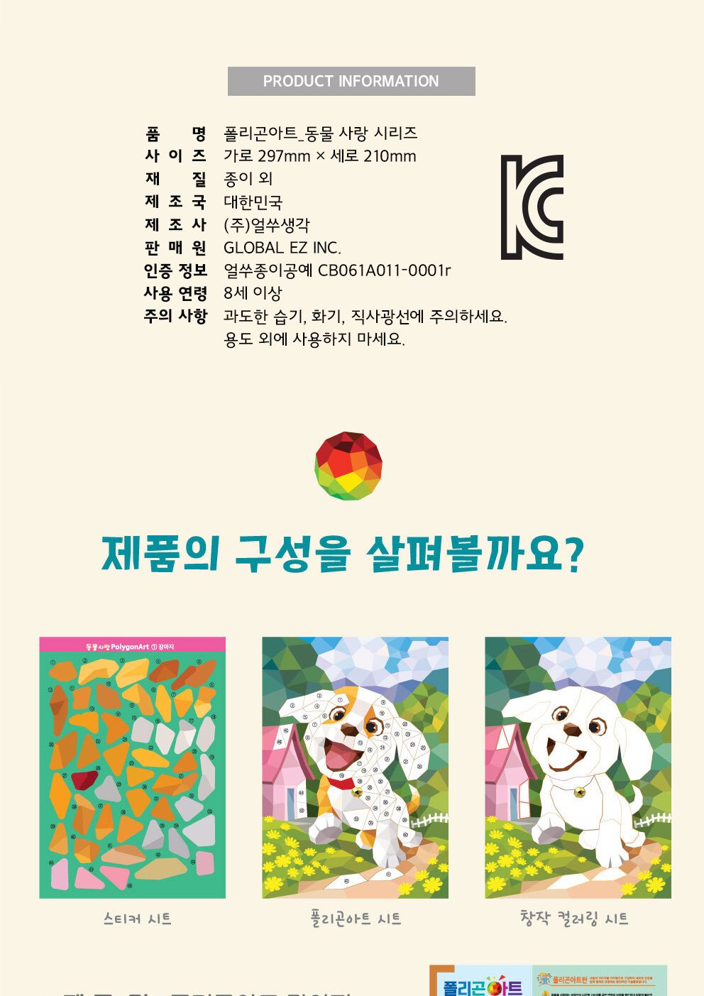 폴리곤아트 동물 사랑 시리즈 6종 택1 스티커아트 스티커붙이기 어린이스티커아트 키즈스티커아트 스티커책 폴리곤아트스티커 어린이폴리곤아트 키즈폴리곤아트 다각형스티커 동물폴리곤아트