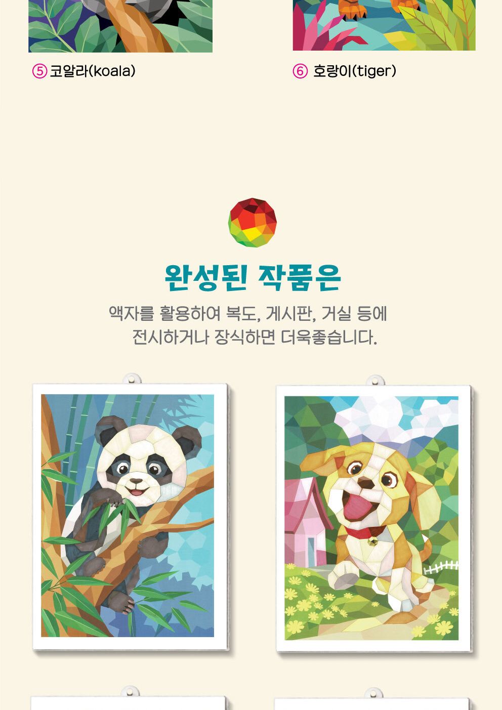 폴리곤아트 동물 사랑 시리즈 6종 택1 스티커아트 스티커붙이기 어린이스티커아트 키즈스티커아트 스티커책 폴리곤아트스티커 어린이폴리곤아트 키즈폴리곤아트 다각형스티커 동물폴리곤아트