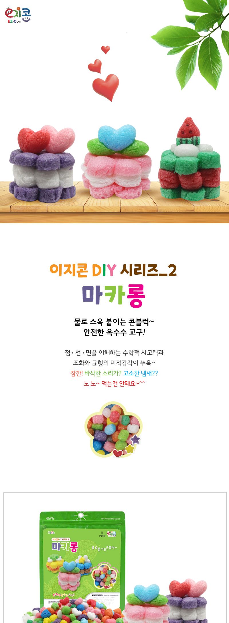 이지콘 DIY 시리즈_2. 마카롱 이지콘만들기 우리집만들기 학습용만들기 교육용만들기 만들기세트 공작세트 공예세트 공작재료 공예재료 만들기재료