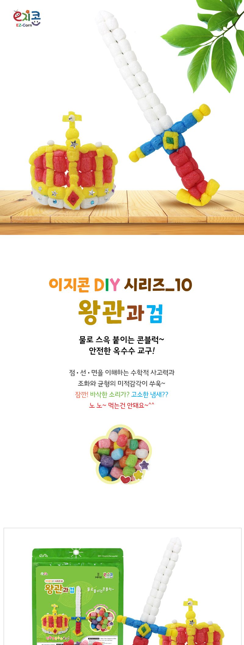 이지콘 DIY 시리즈_10. 왕관과 검 이지콘만들기 우리집만들기 학습용만들기 교육용만들기 만들기세트 공작세트 공예세트 공작재료 공예재료 만들기재료