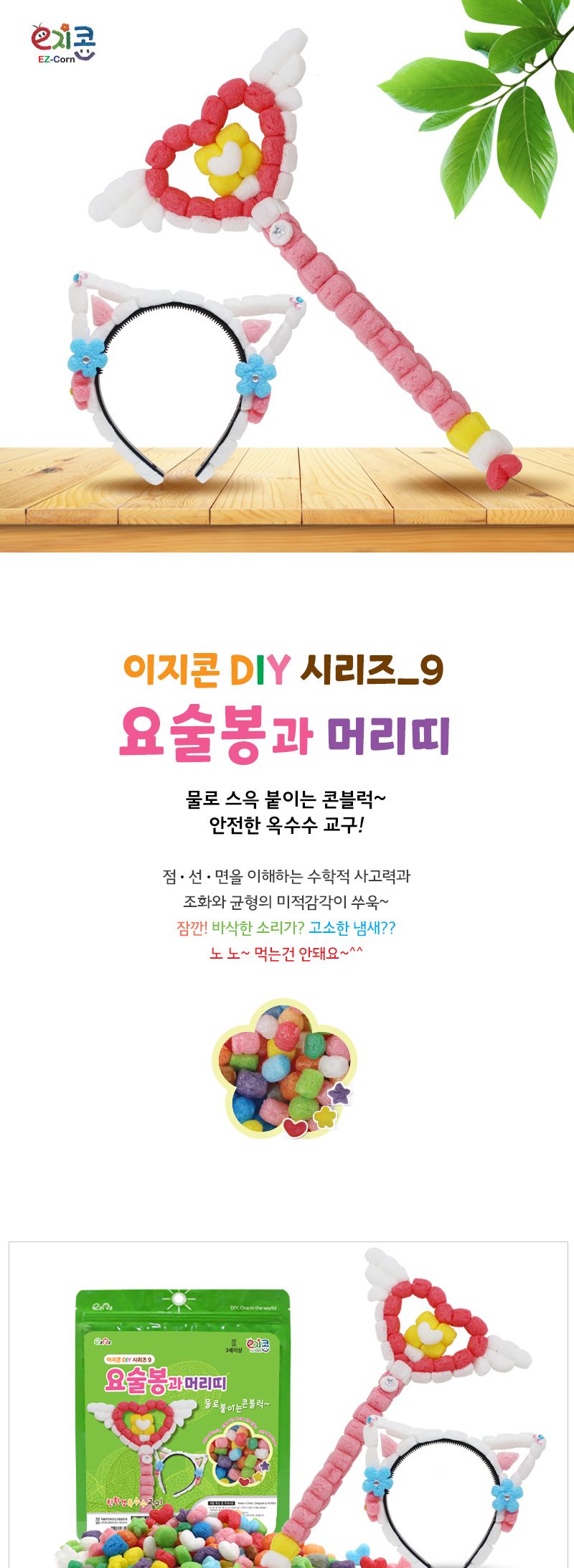 이지콘 DIY 시리즈_9. 요술봉과 머리띠 이지콘만들기 우리집만들기 학습용만들기 교육용만들기 만들기세트 공작세트 공예세트 공작재료 공예재료 만들기재료