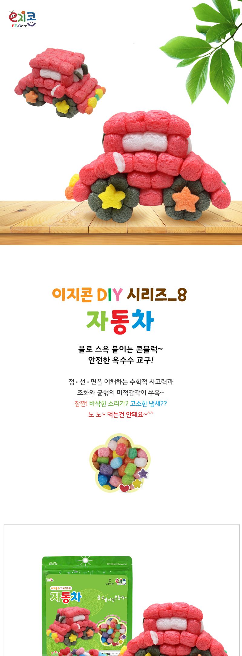 이지콘 DIY 시리즈_8. 자동차 이지콘만들기 우리집만들기 학습용만들기 교육용만들기 만들기세트 공작세트 공예세트 공작재료 공예재료 만들기재료