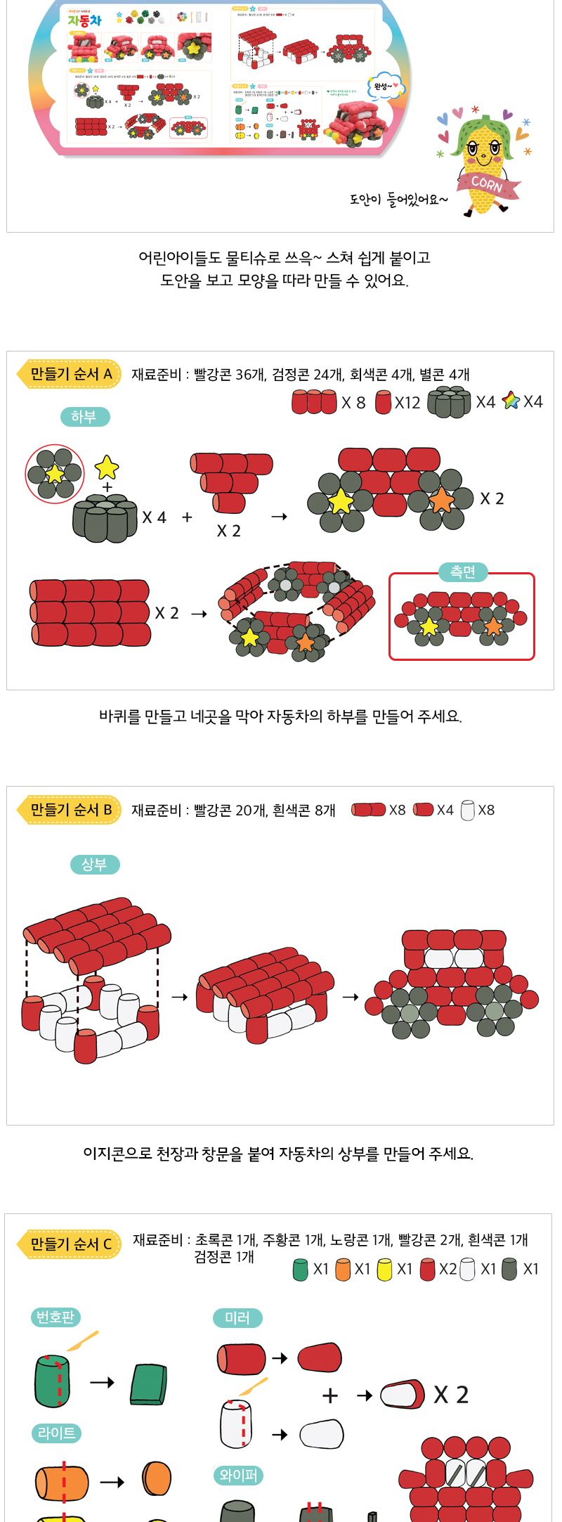 이지콘 DIY 시리즈_8. 자동차 이지콘만들기 우리집만들기 학습용만들기 교육용만들기 만들기세트 공작세트 공예세트 공작재료 공예재료 만들기재료