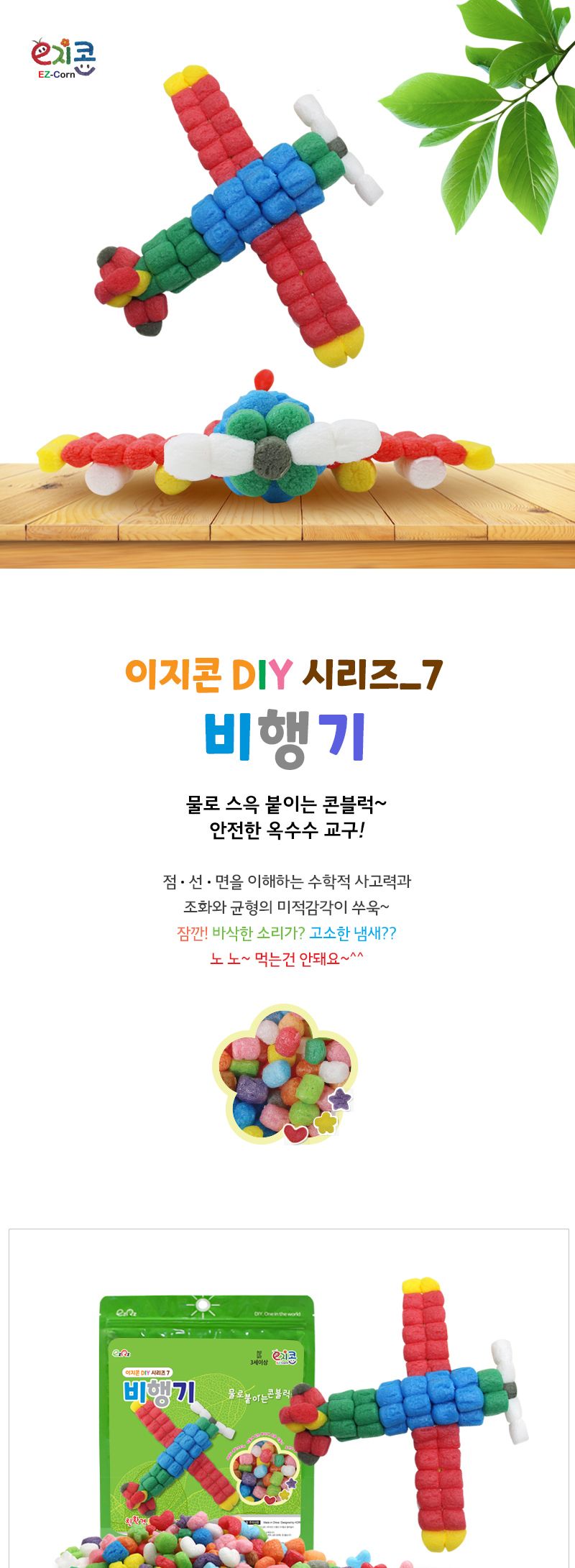 이지콘 DIY 시리즈_7. 비행기 이지콘만들기 우리집만들기 학습용만들기 교육용만들기 만들기세트 공작세트 공예세트 공작재료 공예재료 만들기재료