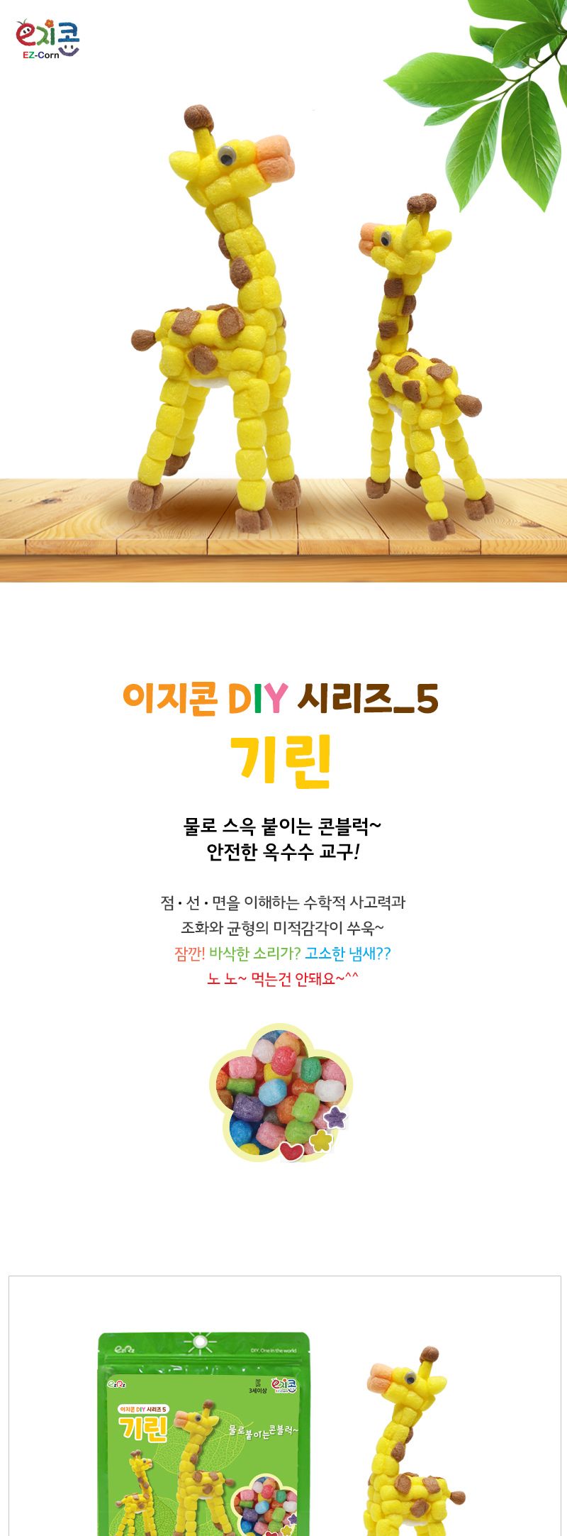이지콘 DIY 시리즈_5. 기린 이지콘만들기 우리집만들기 학습용만들기 교육용만들기 만들기세트 공작세트 공예세트 공작재료 공예재료 만들기재료