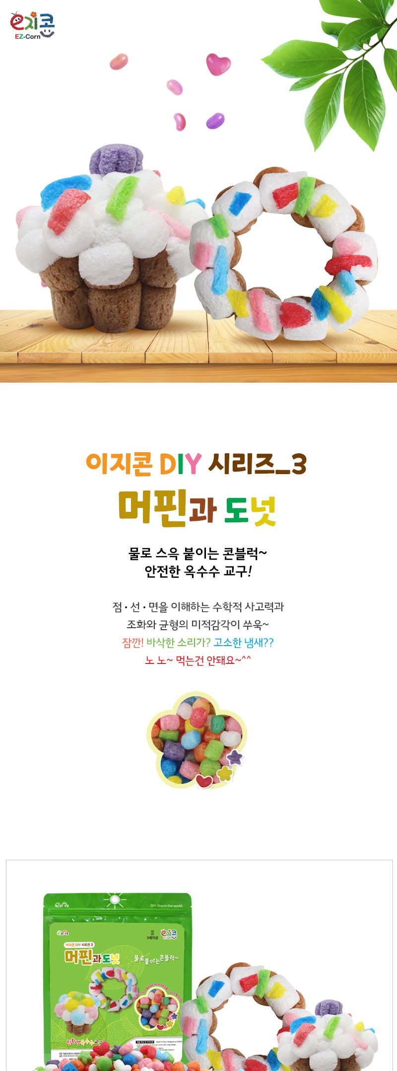 이지콘 DIY 시리즈_3. 머핀과 도넛 이지콘만들기 우리집만들기 학습용만들기 교육용만들기 만들기세트 공작세트 공예세트 공작재료 공예재료 만들기재료