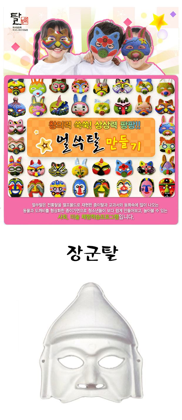 탈만들기 종이탈 장군탈 10개 포장 장군탈 장군탈만들기 종이탈만들기 탈만들기 탈제작 장난감탈 탈 놀이탈 놀이용탈 미술장난감 미술놀이 만들기놀이