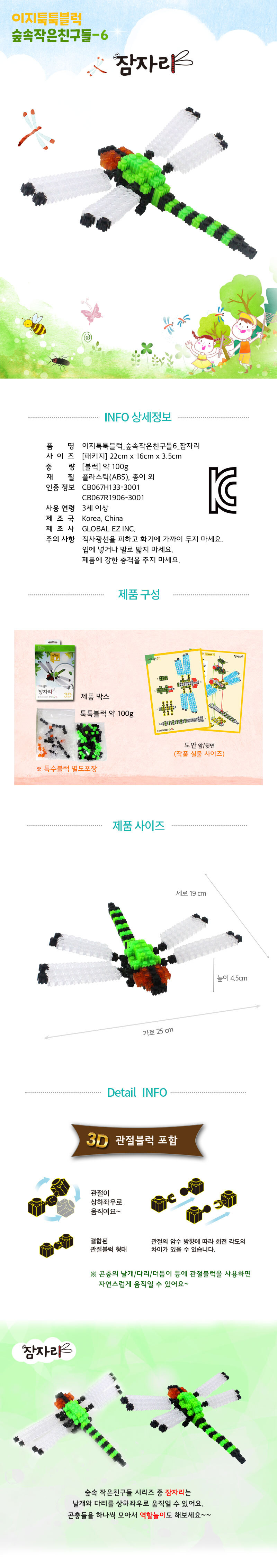 (이지 툭툭블럭) 잠자리_숲속작은친구들6 블럭 블록 만들기 블럭만들기 블록만들기 창의력놀이 창의력만들기 만들기놀이 블럭만들기놀이