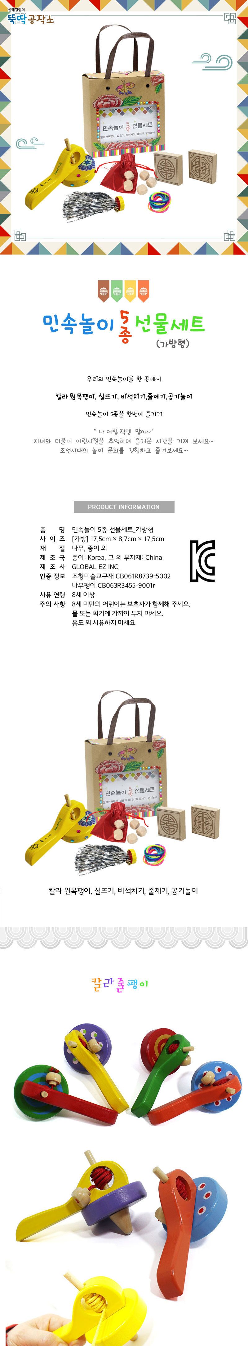 민속놀이 5종 선물세트(가방형) 민속놀이 민속놀이만들기 DIY민속놀이 전통놀이 전통놀이만들기 만들기세트 만들기패키지 학습용만들기 교육용만들기 만들기재료