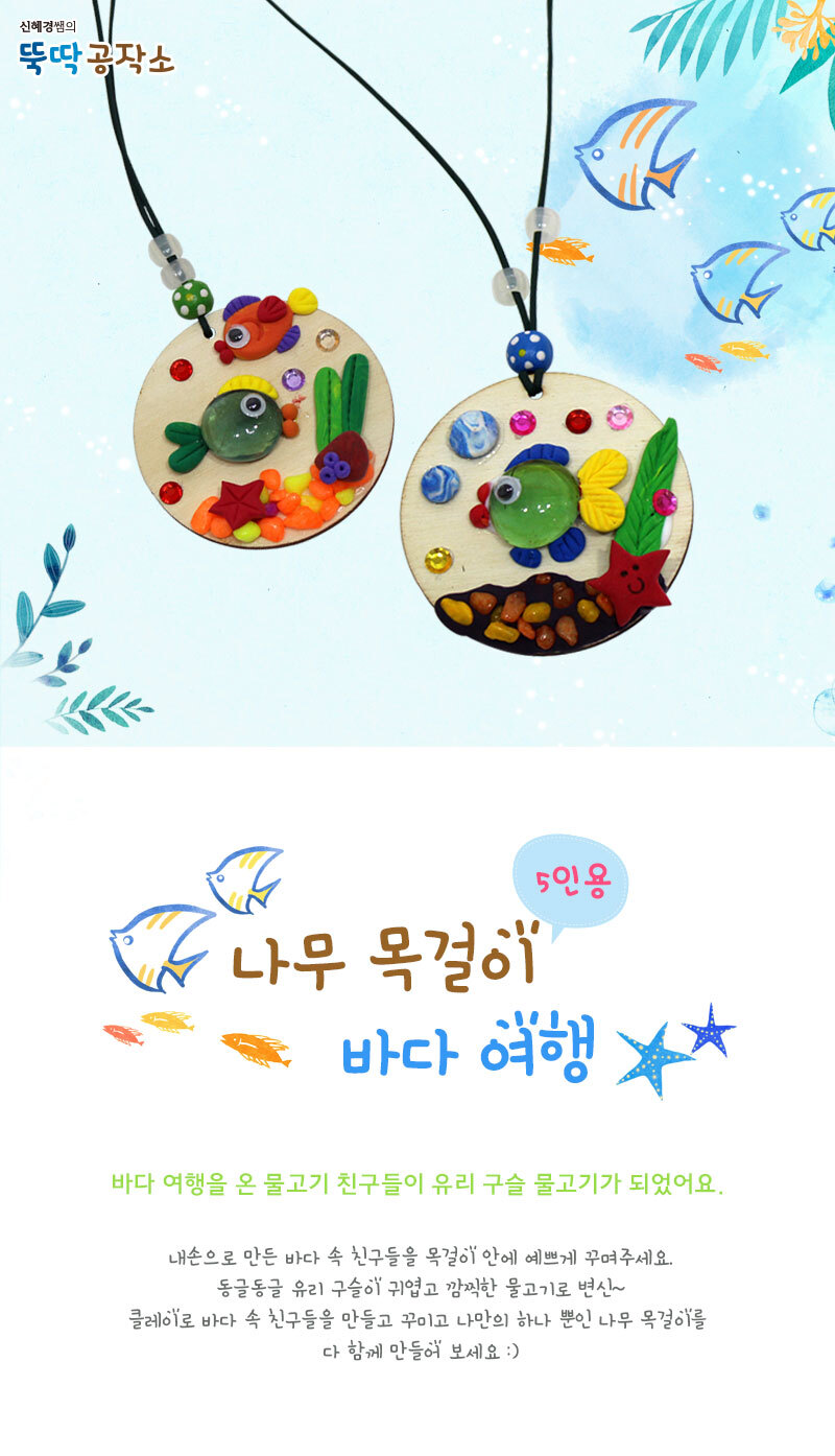 나무 목걸이_바다 여행 (5인용) 유리구슬물고기목걸이 바다여행목걸이 바다여행나무목걸이 나무목걸이 나무목걸이꾸미기 공작장난감 공작놀이 나무목걸이만들기 만들기장난감 만들기재료 미술놀이 미술재료