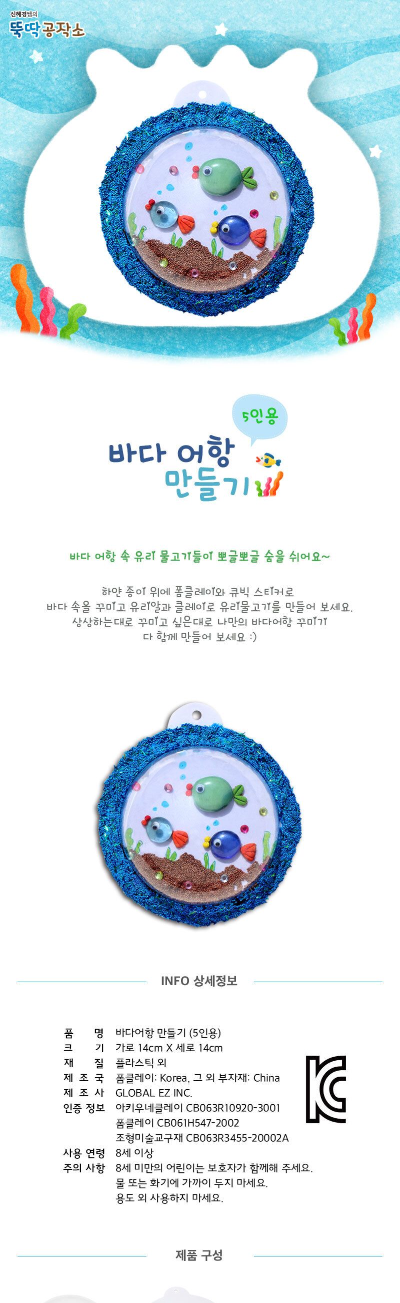 바다 어항 만들기(5인용) 만들기놀이 공작놀이 촉감발달놀이 촉각발달놀이 창의력놀이 창의력발달놀이 미술놀이 어항만들기