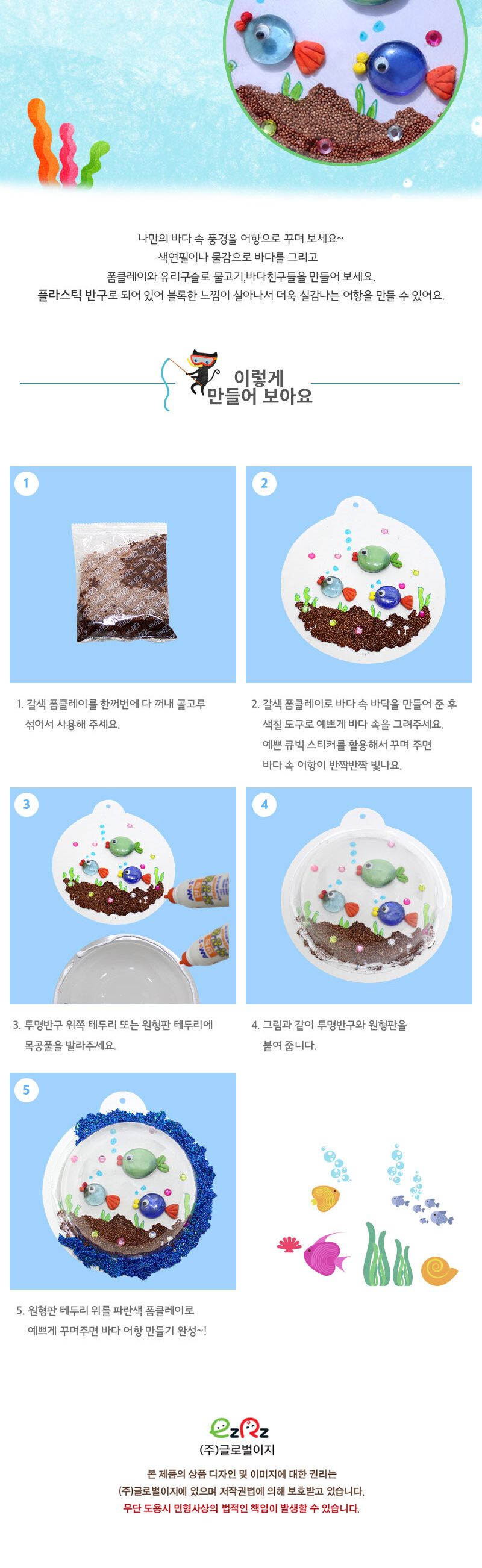 바다 어항 만들기(5인용) 만들기놀이 공작놀이 촉감발달놀이 촉각발달놀이 창의력놀이 창의력발달놀이 미술놀이 어항만들기