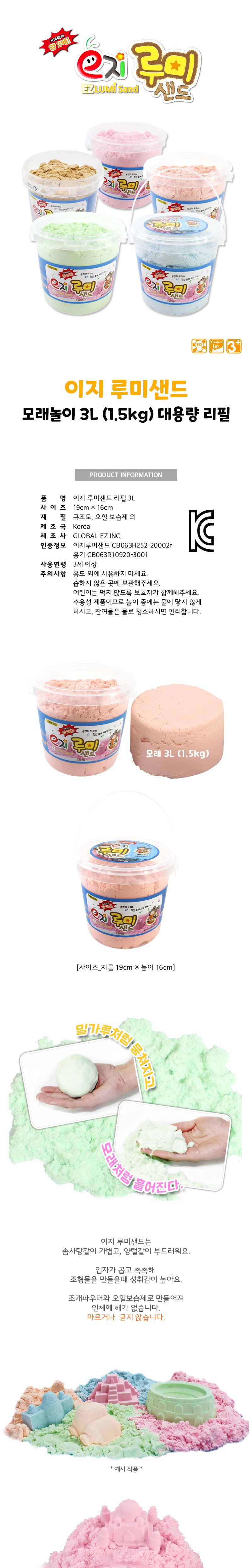 이지 루미샌드(모래놀이) 3L(1.5kg) 대용량 리필 모래놀이 모래장난감 샌드 샌드아트 샌드놀이 촉감놀이 촉각놀이 촉감발달놀이 촉가발달놀이