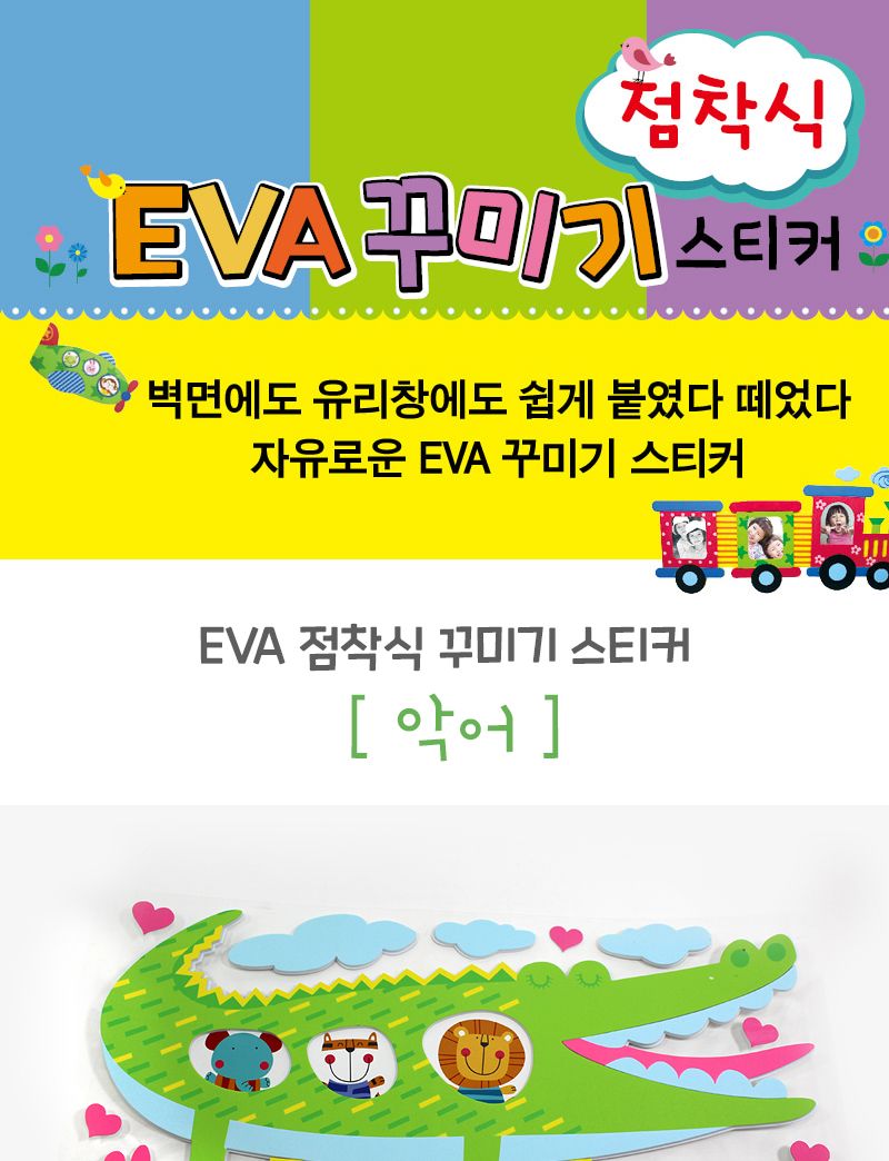 EVA점착식 아이방 꾸미기 데코 스티커(악어) 스티커 데코스티커 꾸미기스티커 아이방스티커 아이방꾸미기 아이방이테리어 셀프방꾸미기 셀프인테리어 만들기놀이