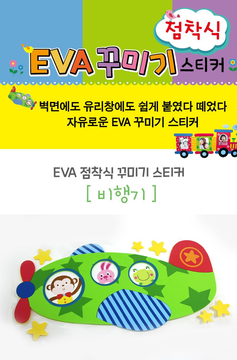 EVA점착식 아이방 꾸미기 데코 스티커(비행기) 스티커 데코스티커 꾸미기스티커 아이방스티커 아이방꾸미기 아이방이테리어 셀프방꾸미기 셀프인테리어 만들기놀이