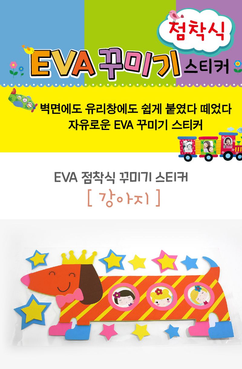 EVA점착식 아이방 꾸미기 데코 스티커(강아지) 스티커 데코스티커 꾸미기스티커 아이방스티커 아이방꾸미기 아이방이테리어 셀프방꾸미기 셀프인테리어 만들기놀이
