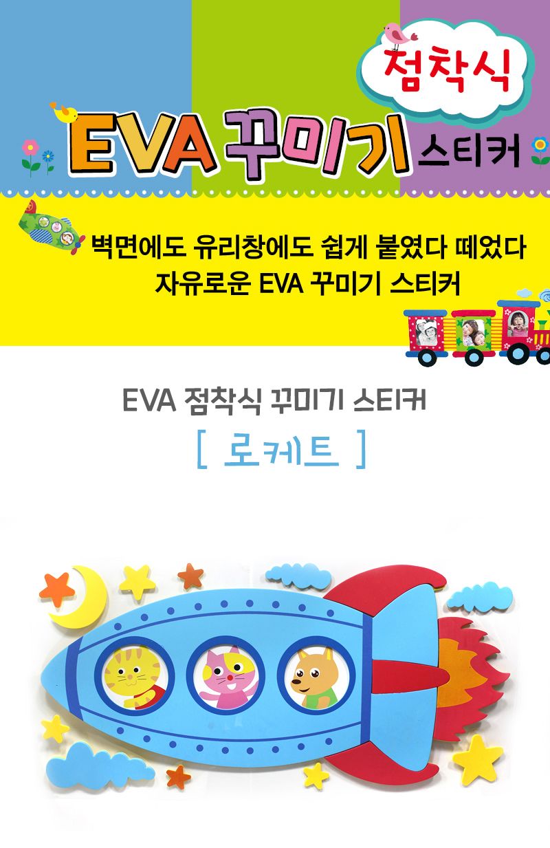 EVA점착식 아이방 꾸미기 데코 스티커(로케트) 스티커 데코스티커 꾸미기스티커 아이방스티커 아이방꾸미기 아이방이테리어 셀프방꾸미기 셀프인테리어 만들기놀이