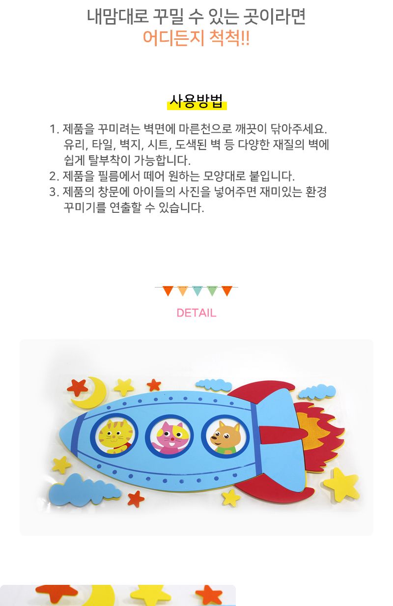 EVA점착식 아이방 꾸미기 데코 스티커(로케트) 스티커 데코스티커 꾸미기스티커 아이방스티커 아이방꾸미기 아이방이테리어 셀프방꾸미기 셀프인테리어 만들기놀이