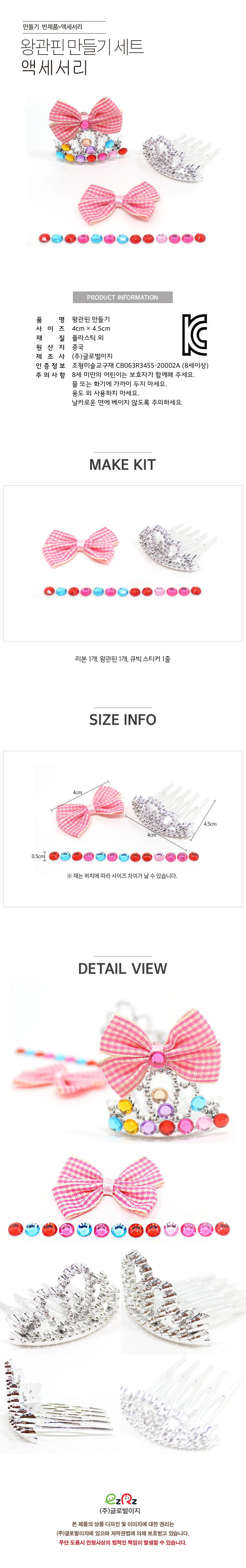 왕관핀 만들기세트 만들기놀이 공작놀이 촉감발달놀이 촉각발달놀이 창의력놀이 창의력발달놀이 미술놀이