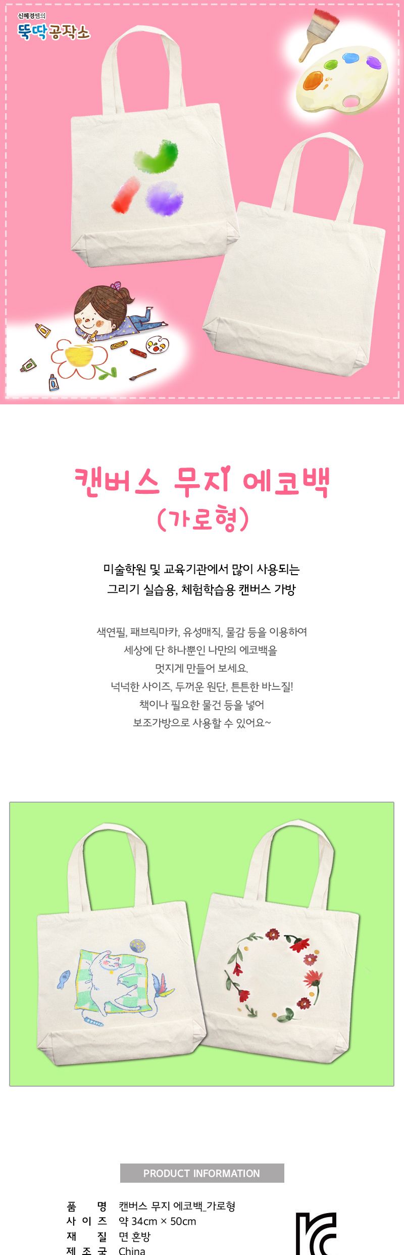 캔버스 무지 에코백 (가로형) 에코백 에코백만들기 DIY에코백 흰색에코백 화이트에코백 천가방 천가방꾸미기 천가방만들기 나만의가방만들기 가방만들기