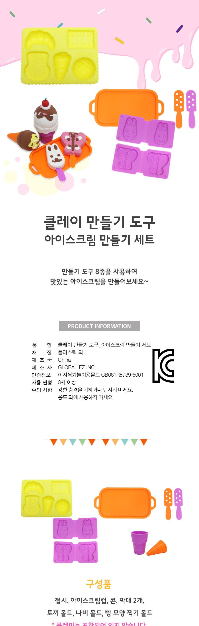 클레이 만들기도구_아이스크림 만들기세트 클레이놀이 점토놀이 클레이 공작놀이 만들기놀이 촉감발달놀이 창의력놀이 창의력발달놀이