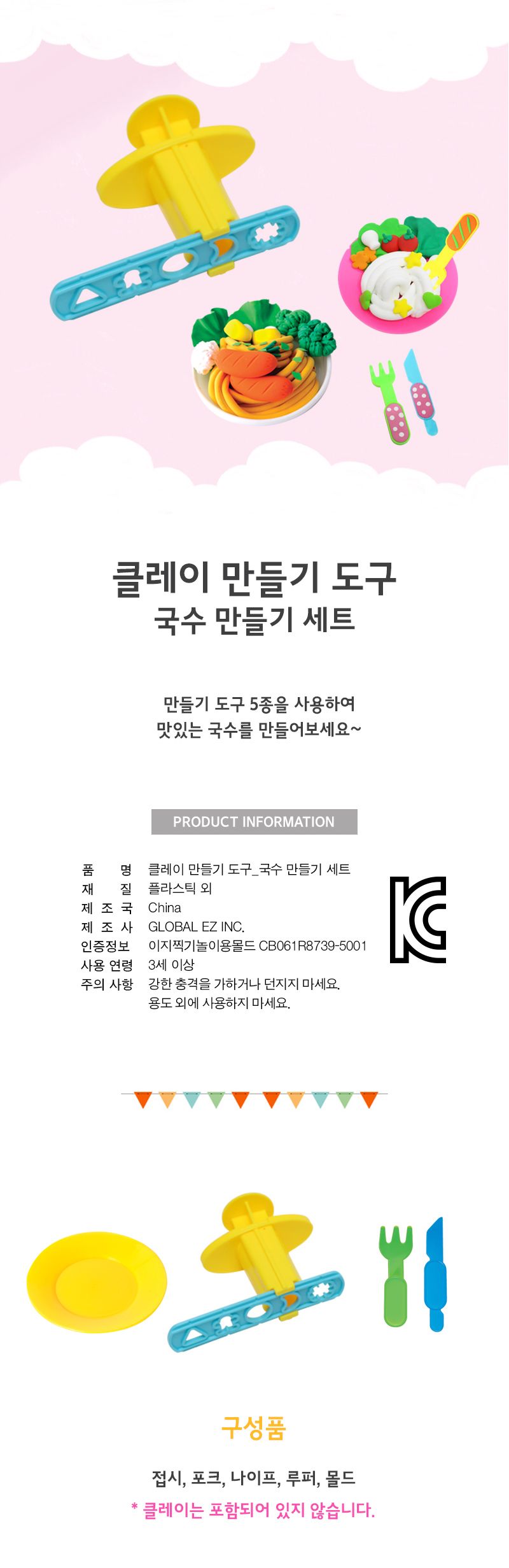 클레이 만들기도구_국수 만들기세트 클레이놀이 점토놀이 클레이 공작놀이 만들기놀이 촉감발달놀이 창의력놀이 창의력발달놀이