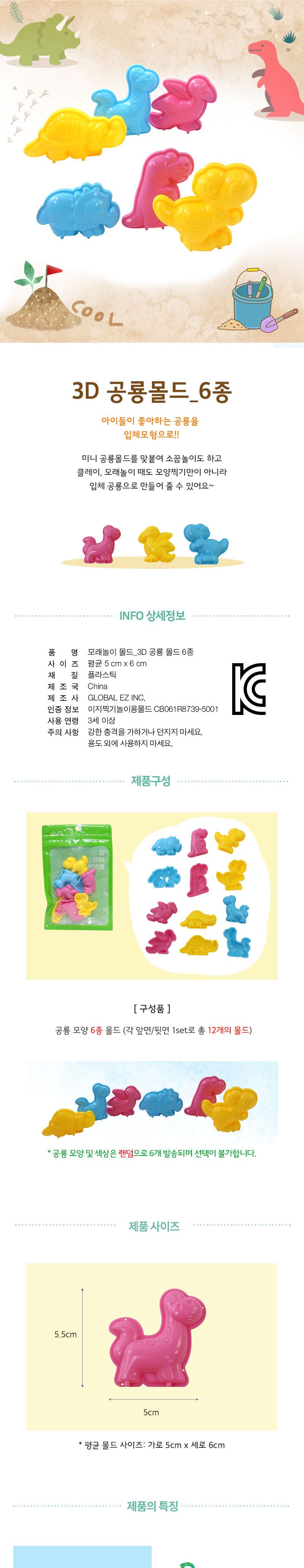 3D 공룡몰드(6종)_클레이 모래 몰드 클레이놀이 점토놀이 클레이 공작놀이 만들기놀이 촉감발달놀이 창의력놀이 창의력발달놀이