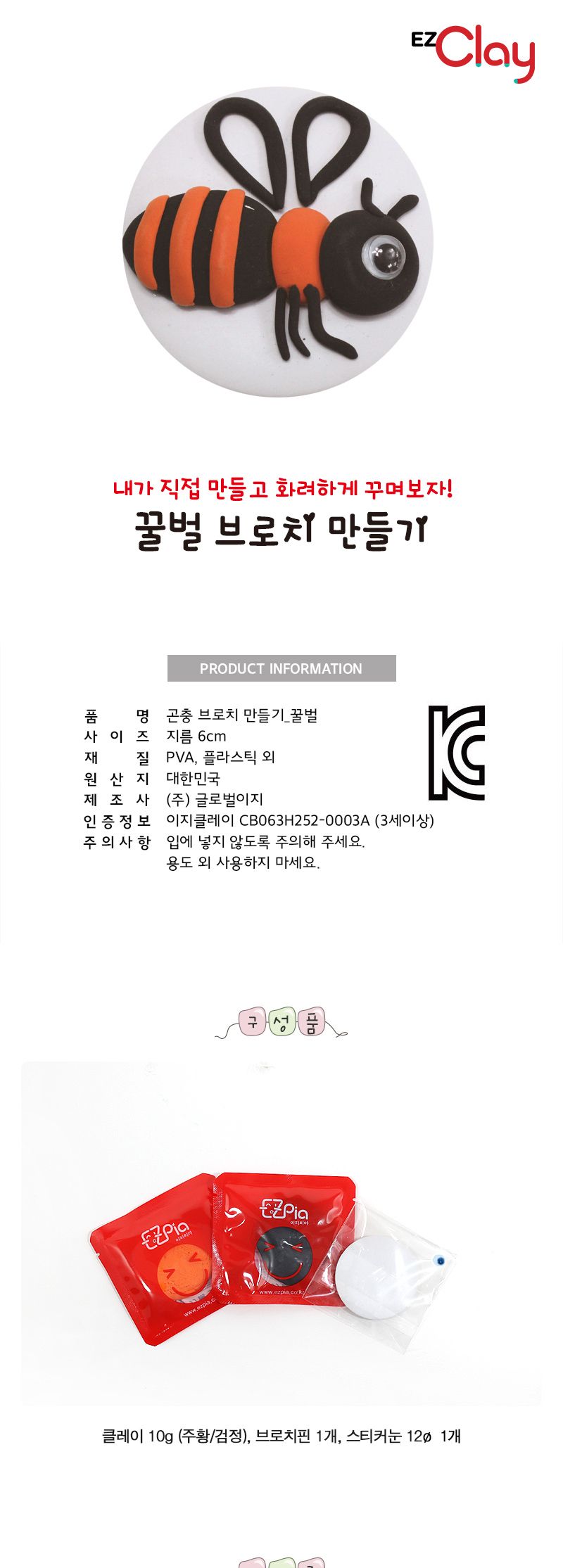 곤충 브로치 만들기(꿀벌) 만들기놀이 공작놀이 촉감발달놀이 촉각발달놀이 창의력놀이 창의력발달놀이 미술놀이