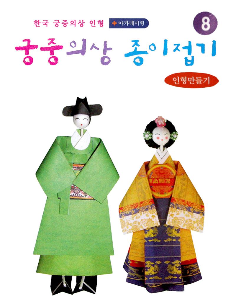 궁중의상 종이접기 관복3 황원삼 종이접기놀이 접기놀이 공예놀이 공작놀이 미술놀이 만들기놀이 미술재료 만들기재료 공예재료