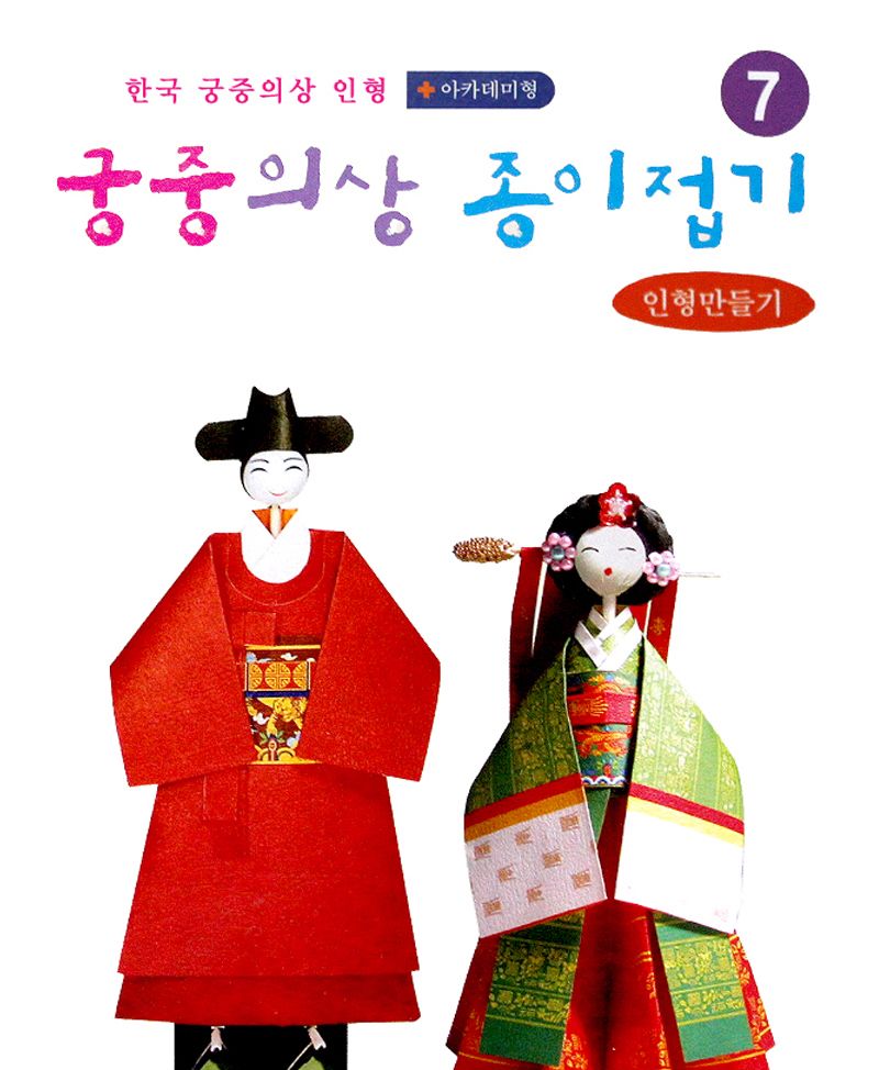 궁중의상 종이접기 관복2 녹원삼2 종이접기놀이 접기놀이 공예놀이 공작놀이 미술놀이 만들기놀이 미술재료 만들기재료 공예재료