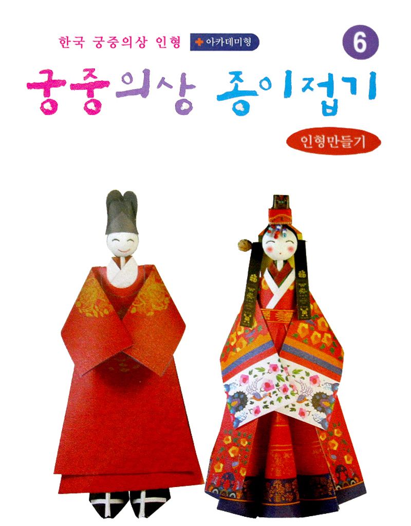 궁중의상 종이접기 곤룡포 활옷 종이접기놀이 접기놀이 공예놀이 공작놀이 미술놀이 만들기놀이 미술재료 만들기재료 공예재료