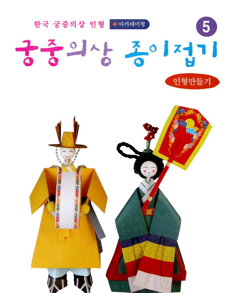 궁중의상 종이접기 취라군 나인 종이접기놀이 접기놀이 공예놀이 공작놀이 미술놀이 만들기놀이 미술재료 만들기재료 공예재료