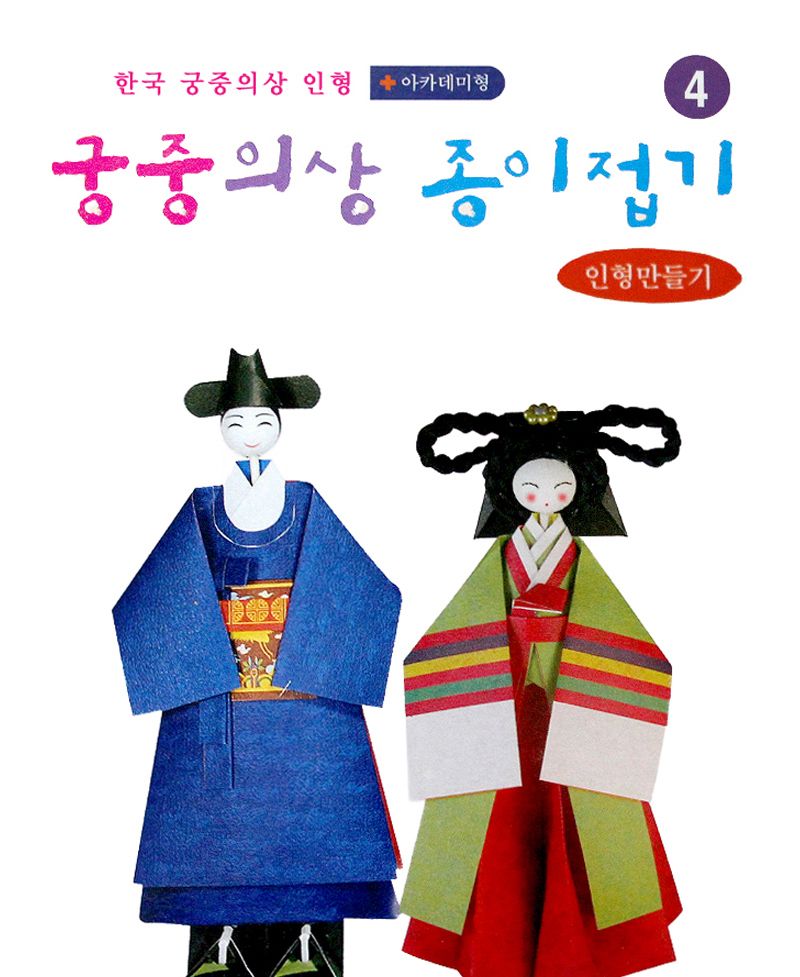 궁중의상 종이접기 관복 녹원삼 종이접기놀이 접기놀이 공예놀이 공작놀이 미술놀이 만들기놀이 미술재료 만들기재료 공예재료