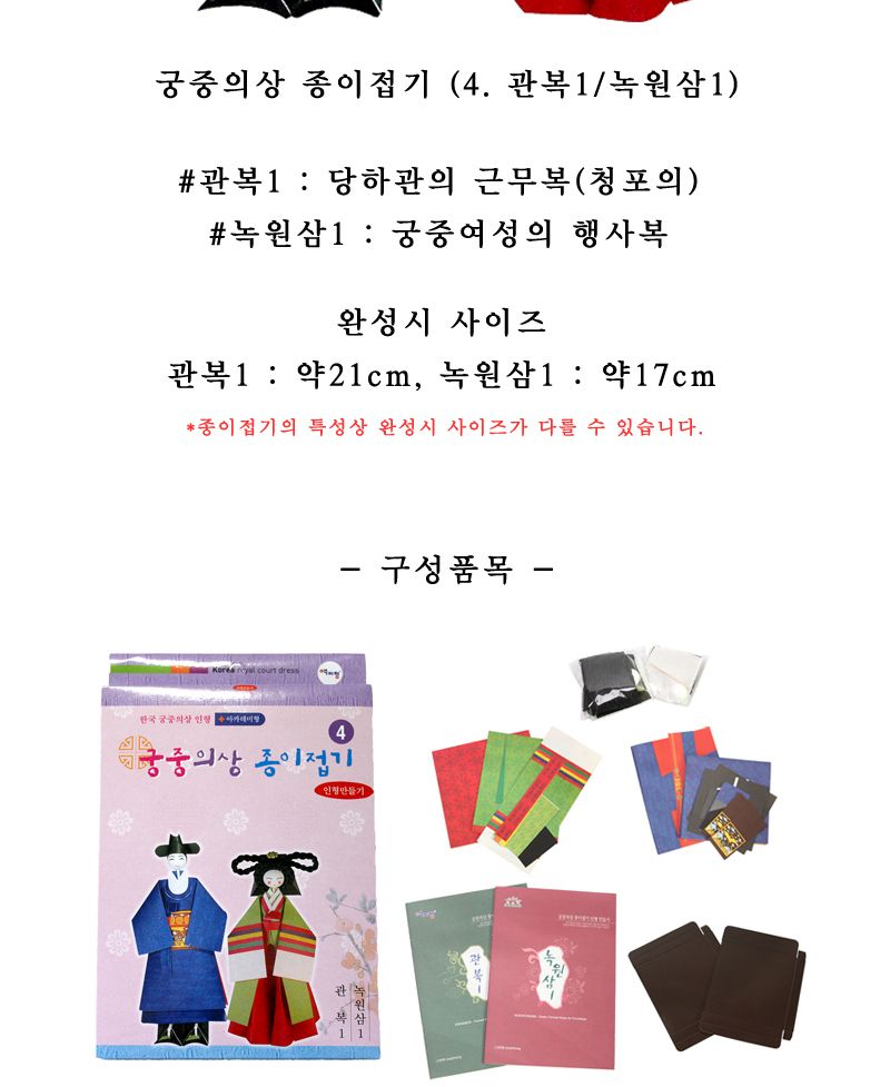 궁중의상 종이접기 관복 녹원삼 종이접기놀이 접기놀이 공예놀이 공작놀이 미술놀이 만들기놀이 미술재료 만들기재료 공예재료