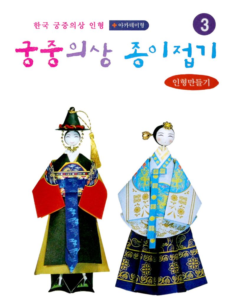 궁중의상 종이접기 군복 당의 종이접기놀이 접기놀이 공예놀이 공작놀이 미술놀이 만들기놀이 미술재료 만들기재료 공예재료