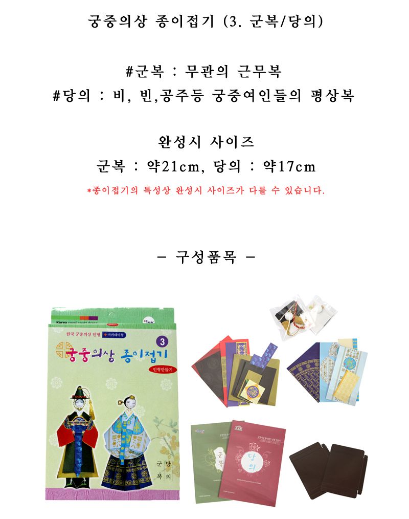궁중의상 종이접기 군복 당의 종이접기놀이 접기놀이 공예놀이 공작놀이 미술놀이 만들기놀이 미술재료 만들기재료 공예재료