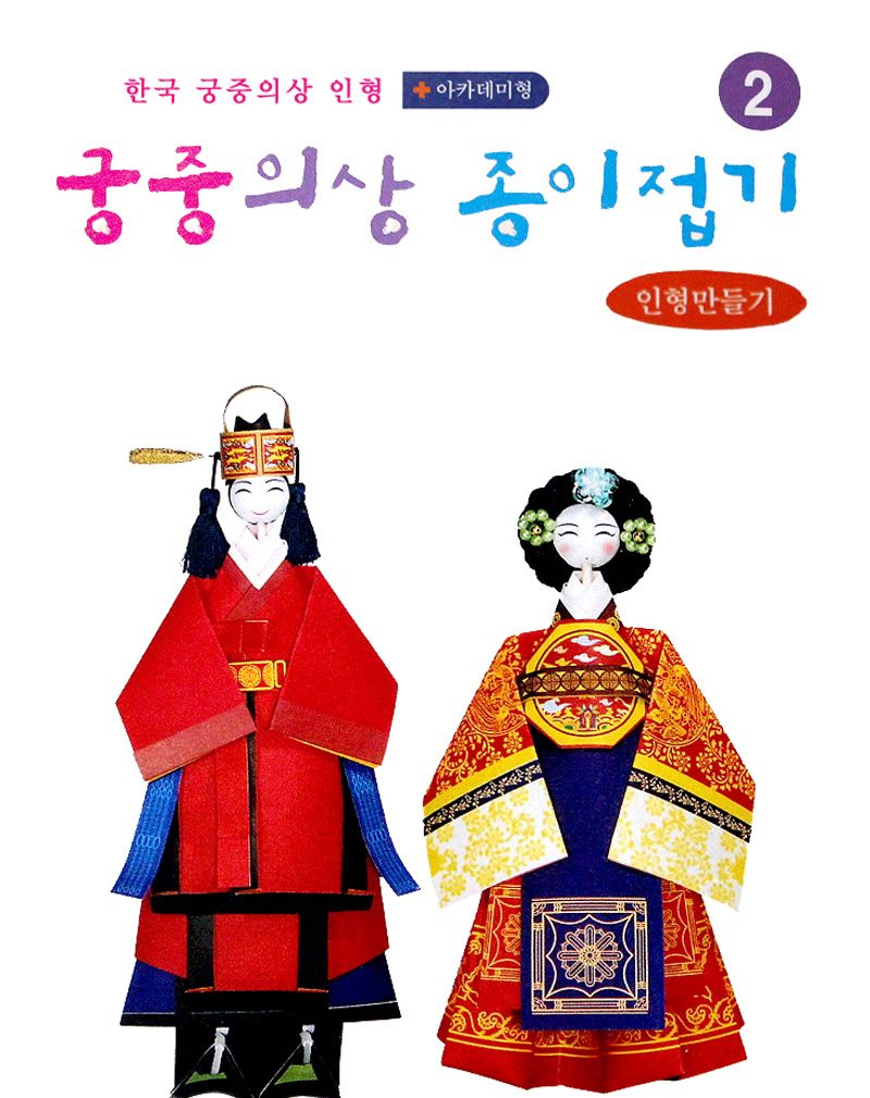 궁중의상 종이접기 금관조복 홍원삼 종이접기놀이 접기놀이 공예놀이 공작놀이 미술놀이 만들기놀이 미술재료 만들기재료 공예재료